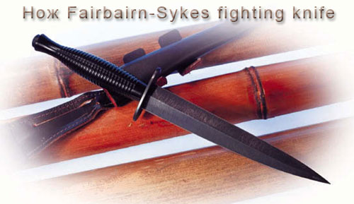 Нож Fairbairn-Sykes fighting knife
